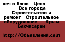 печ в баню › Цена ­ 3 000 - Все города Строительство и ремонт » Строительное оборудование   . Крым,Бахчисарай